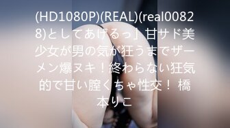 (HD1080P)(REAL)(real00828)としてあげるっ」甘サド美少女が男の気が狂うまでザーメン爆ヌキ！終わらない狂気的で甘い膣くちゃ性交！ 橋本りこ