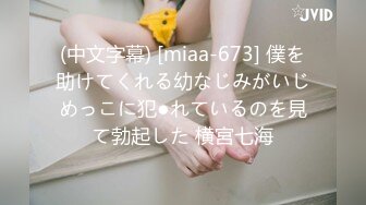 (中文字幕) [miaa-673] 僕を助けてくれる幼なじみがいじめっこに犯●れているのを見て勃起した 横宮七海