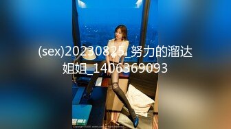 (sex)20230825_努力的溜达姐姐_1406369093