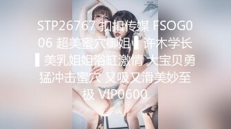 STP26767 扣扣传媒 FSOG006 超美蜜穴御姐 ▌许木学长▌美乳姐姐浴缸激情 大宝贝勇猛冲击蜜穴 又吸又滑美妙至极 VIP0600