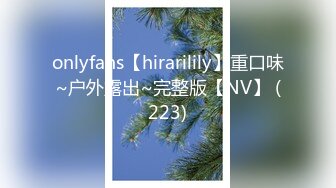 onlyfans【hirarilily】重口味~户外露出~完整版【NV】 (223)