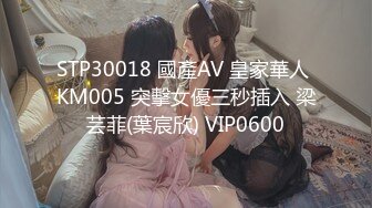 STP30018 國產AV 皇家華人 KM005 突擊女優三秒插入 梁芸菲(葉宸欣) VIP0600