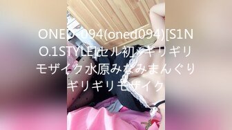 ONED-094(oned094)[S1NO.1STYLE]セル初×ギリギリモザイク水原みなみまんぐりギリギリモザイク