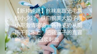 【新片速遞】丝袜高跟无毛露脸小少妇，肤白貌美大奶子跟小哥激情啪啪，各种姿势从厕所干到床上，把骚逼干的直冒白浆刺激