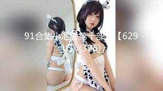 91制片厂 91CM-247 傲娇御姐吸精女神 私人玩物 终章 束缚女神尽情玩弄爆肏内射 高黎遥香