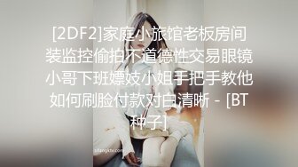 [2DF2]家庭小旅馆老板房间装监控偷拍不道德性交易眼镜小哥下班嫖妓小姐手把手教他如何刷脸付款对白清晰 - [BT种子]