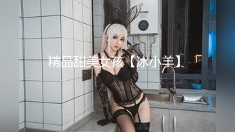 精品甜美女孩【冰小羊】