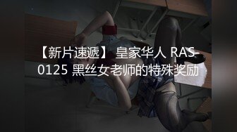 【新片速遞】 皇家华人 RAS-0125 黑丝女老师的特殊奖励