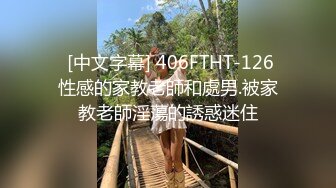 重庆某公司职员骚货女神妹子身材非常棒，老公一边吃奶一边无套操她