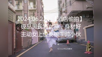 2024.06.22，【酒店偷拍】，极品黑长直女神，身材好，主动女上位要榨干帅小伙