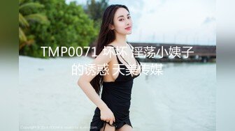 TMP0071 坏坏 淫荡小姨子的诱惑 天美传媒