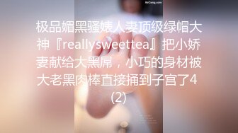 极品媚黑骚婊人妻顶级绿帽大神『reallysweettea』把小娇妻献给大黑屌，小巧的身材被大老黑肉棒直接捅到子宫了4 (2)