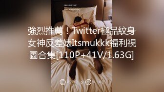 強烈推薦！Twitter極品紋身女神反差婊Itsmukkk福利視圖合集[110P+41V/1.63G]