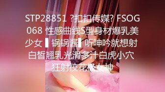 STP28851 ?扣扣传媒? FSOG068 性感曲线S型身材爆乳美少女 ▌锅锅酱▌听呻吟就想射 白皙翘乳光滑多汁白虎小穴 狂射校花极女神