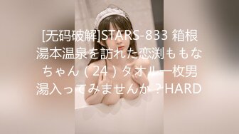 [无码破解]STARS-833 箱根湯本温泉を訪れた恋渕ももなちゃん（24）タオル一枚男湯入ってみませんか？HARD