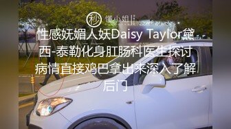 性感妩媚人妖Daisy Taylor黛西-泰勒化身肛肠科医生探讨病情直接鸡巴拿出来深入了解后门