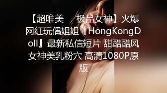 【超唯美❤️极品女神】火爆网红玩偶姐姐『HongKongDoll』最新私信短片 甜酷酷风女神美乳粉穴 高清1080P原版