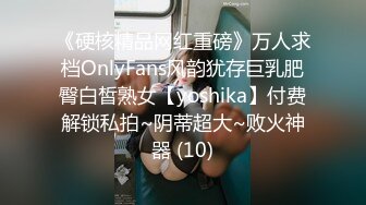 《硬核精品网红重磅》万人求档OnlyFans风韵犹存巨乳肥臀白皙熟女【yoshika】付费解锁私拍~阴蒂超大~败火神器 (10)