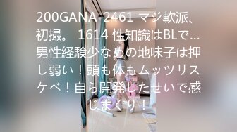 200GANA-2461 マジ軟派、初撮。 1614 性知識はBLで…男性経験少なめの地味子は押し弱い！頭も体もムッツリスケベ！自ら開発したせいで感じまくり！