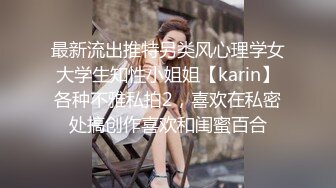 最新流出推特另类风心理学女大学生知性小姐姐【karin】各种不雅私拍2，喜欢在私密处搞创作喜欢和闺蜜百合