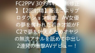 FC2PPV 3099443 【無修正】【2回射精】新法によりプロダクション解雇。AV女優の夢を奪われた若き才能がFC2で夢を叶えるためオヤジの無洗アナルを舐めて中出し2連発の衝撃AVデビュー！