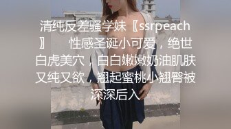 清纯反差骚学妹〖ssrpeach〗❤️性感圣诞小可爱，绝世白虎美穴，白白嫩嫩奶油肌肤又纯又欲，翘起蜜桃小翘臀被深深后入