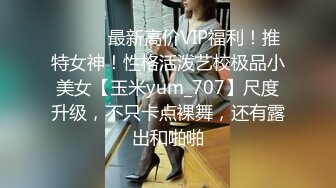 ⚫️⚫️最新高价VIP福利！推特女神！性格活泼艺校极品小美女【玉米yum_707】尺度升级，不只卡点裸舞，还有露出和啪啪