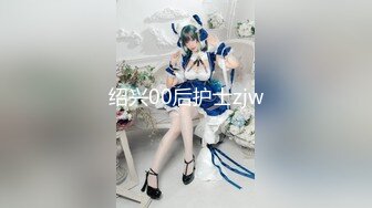 绍兴00后护士zjw