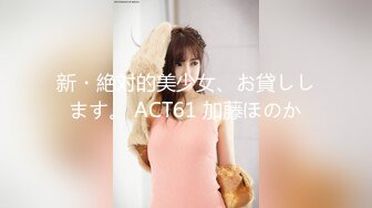 新・絶対的美少女、お貸しします。 ACT61 加藤ほのか