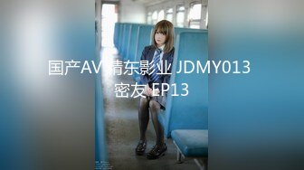 国产AV 精东影业 JDMY013 密友 EP13