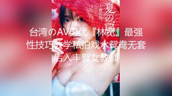 台湾のAV男优『林宽』最强性技巧教学私拍戏水鸳鸯无套后入丰臀女教师