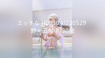 エッチな H0930 ki220529 野々田 ゆり 30歳