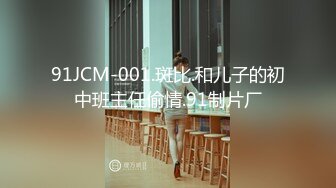 91JCM-001.斑比.和儿子的初中班主任偷情.91制片厂