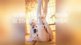 微博网红-九头身平面模特御姐【EvE依然】SVIP自慰福利② (7)