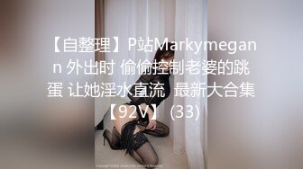 【自整理】P站Markymegann 外出时 偷偷控制老婆的跳蛋 让她淫水直流  最新大合集【92V】 (33)